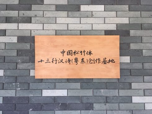 中國松竹體十三行漢詩（粵東）創(chuàng)作基地廣東興寧掛牌