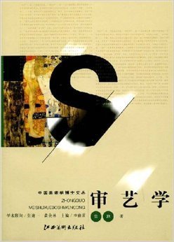 從《藝概》、《藝境》到《審藝學(xué)》 ——評(píng)梁玖教授的《審藝學(xué)》