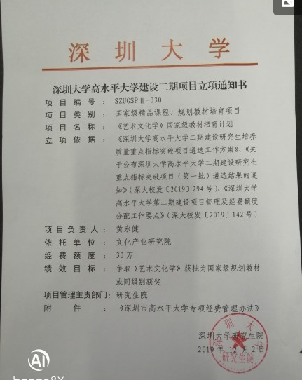 深圳大學(xué)高水平大學(xué)建設(shè)二期項(xiàng)目立項(xiàng)通知書(shū)