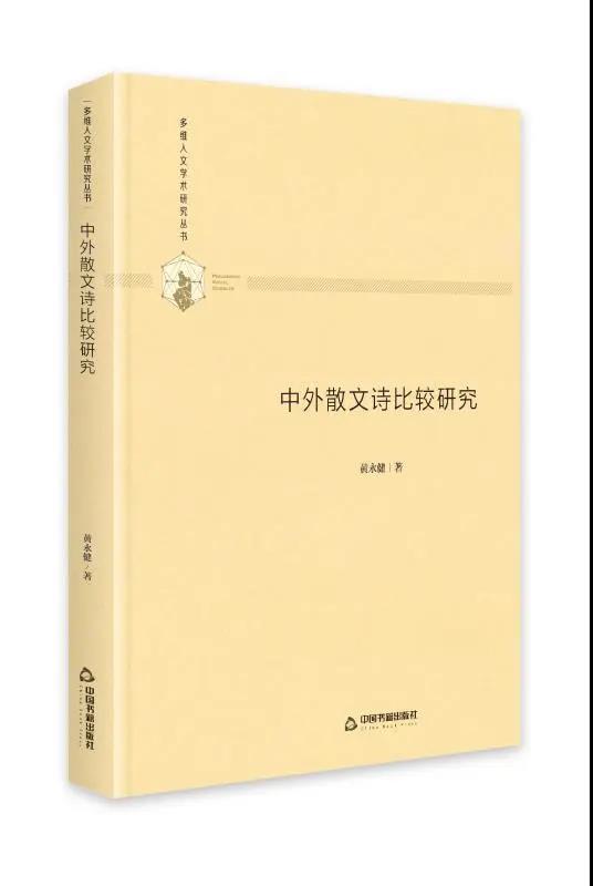 書訊 | 黃永健教授散文詩理論專著再版