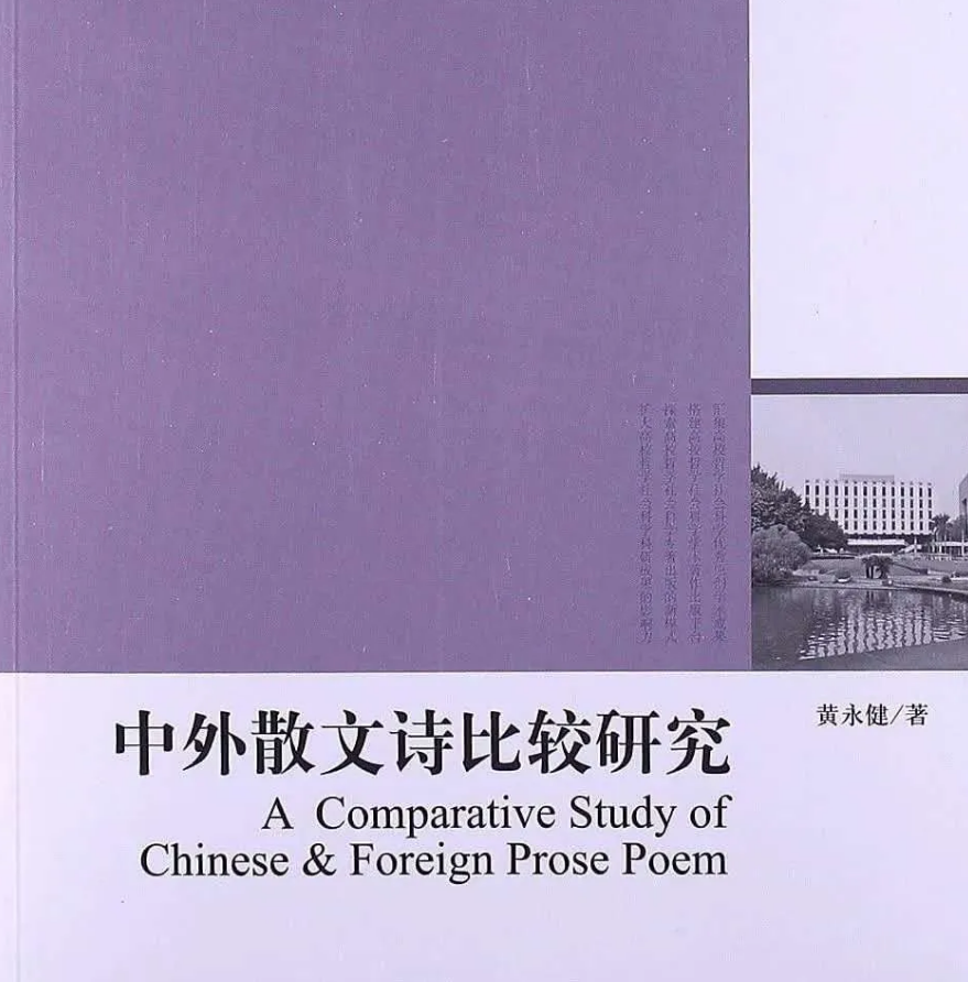 【出版訊息】黃永健散文詩理論專著《中外散文詩比較研究》再版