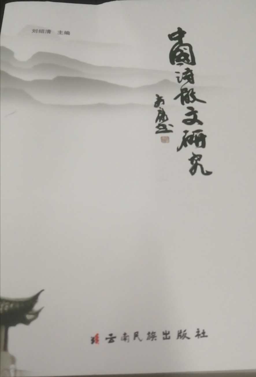 《中國(guó)詩(shī)散文研究》問(wèn)世