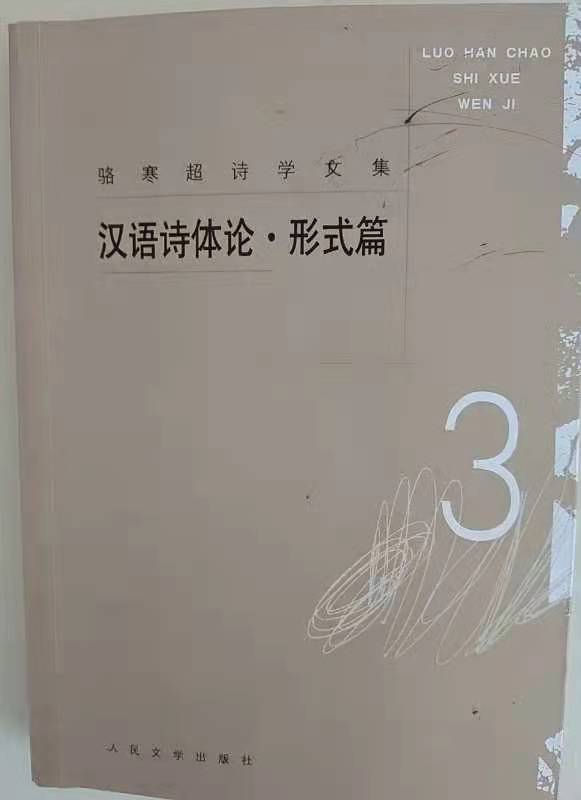 讀駱寒超《漢語詩體論 形式篇》