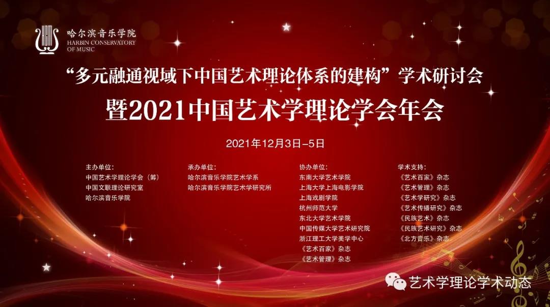 2021中國(guó)藝術(shù)學(xué)理論學(xué)會(huì)年會(huì)會(huì)議手冊(cè)