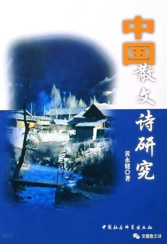 散文詩(shī)研究的新收獲(序一)——序黃永健《中國(guó)散文詩(shī)研究》