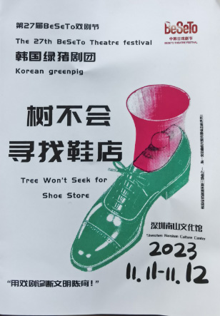 2023南山戲劇節(jié)評論系列:評話劇《樹不會尋找鞋店》